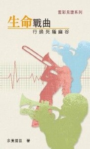 雲彩見證系列(四):生命戰曲──行過死蔭幽谷 封面