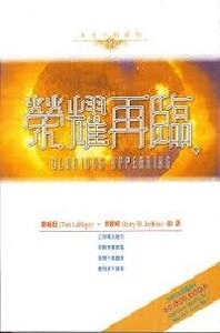末世小說系列（１２）：榮耀再臨 封面