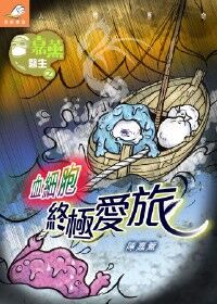 嘉薰醫生之血細胞終極愛旅 封面