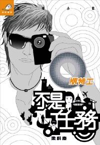 Q版特工18：不是任務 封面