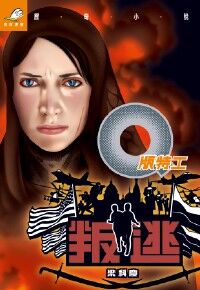 Q版特工19：叛逃 封面