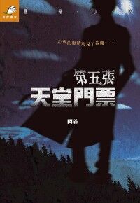 第五張天堂門票 封面