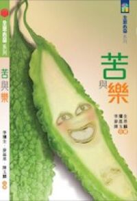 全恩心窗：苦與樂 封面