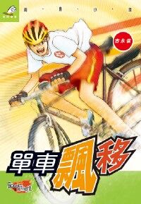 單車飄移 封面