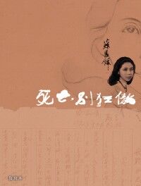 死亡，別狂傲 (復刻本) 封面