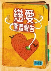 戀愛實習報告 封面