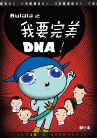 我要完美DNA 封面