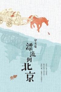 漂流到北京 封面