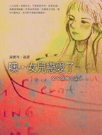 噢，女兒戀愛了：父女交換日記 封面