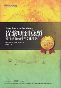 從黎明到衰頹：五百年來的西方文化生活 封面