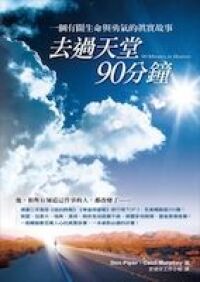 去過天堂90分鐘：一個有關生命與勇氣的真實故事 封面