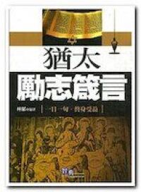 猶太勵志箴言 封面