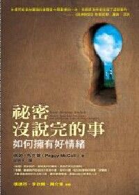 祕密沒說完的事：如何擁有好情緒 封面