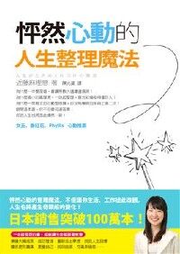 怦然心動的人生整理魔法 封面