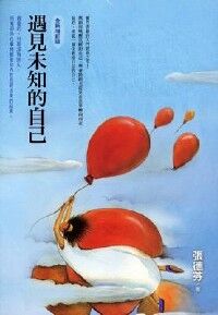 遇見未知的自己 封面