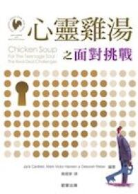 心靈雞湯之面對挑戰 封面