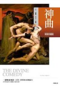 神曲（新裝珍藏版） 封面