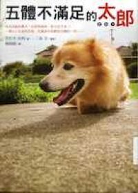 五體不滿足的太郎 封面