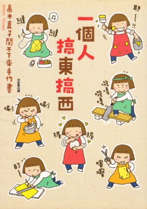 一個人搞東搞西:高木直子閒不下來手作書 封面