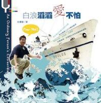 白浪滔滔愛不怕 封面