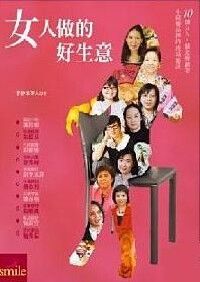 女人做的好生意:10個女人,創意變創業,小錢變品牌的成功秘訣 封面