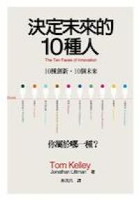 決定未來的10種人：10種創新，10個未來/你屬於哪一種？ 封面