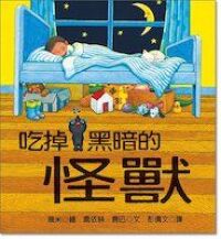 吃掉黑暗的怪獸 封面
