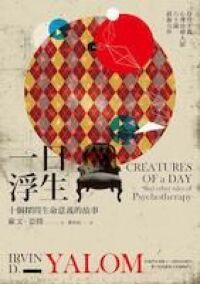 一日浮生：十個探問生命意義的故事 封面