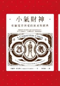 小氣財神:彰顯寬容與愛的狄更斯經典 封面