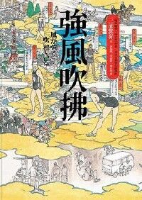 強風吹拂 封面