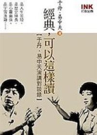 經典,可以這樣讀 封面