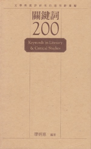 關鍵詞200：文學與批評研究的通用辭彙編 封面