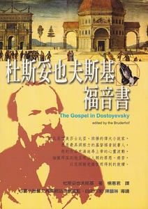 杜斯妥也夫斯基福音書 封面
