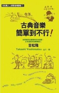 古典音樂簡單到不行 封面