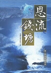 恩流錢塘：簫山教會開工見證 封面