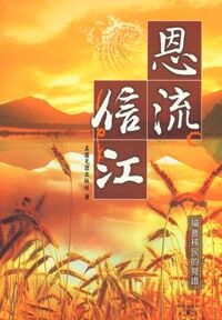 流信江:福音移民的見證 封面