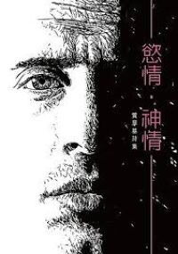 慾情神情：黃厚基詩集 封面