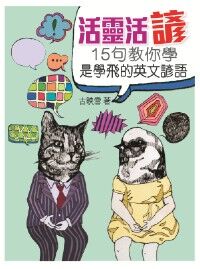 活靈活諺：教你學是學飛的15句英文諺語 封面