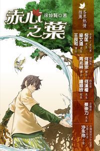 地海空奇幻系列(1):赤心之葉 封面