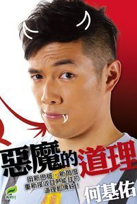 惡魔的道理 封面