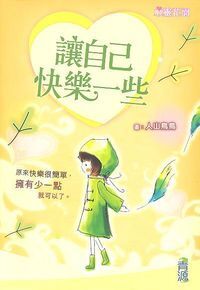 讓自己快樂一些 封面