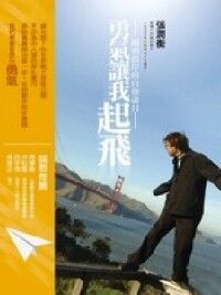 勇氣讓我起飛：越過彼岸的自強歲月 封面
