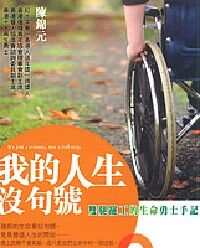 我的人生沒句號:雙腿罷工的生命勇士手記 封面