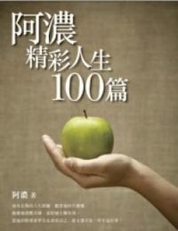 阿濃精彩人生100篇 封面