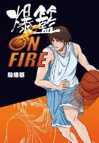 爆籃on fire 封面