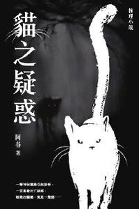 貓之疑惑 封面