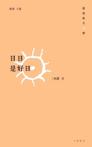 日日是好日 封面