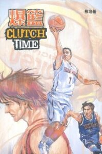 爆籃 CLUTCH TIME 封面