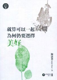 就算可以一起腐爛，為何仍要選擇美好 封面