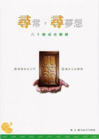 尋常，尋夢想：六十個成功的關鍵 封面